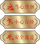 小心滑倒