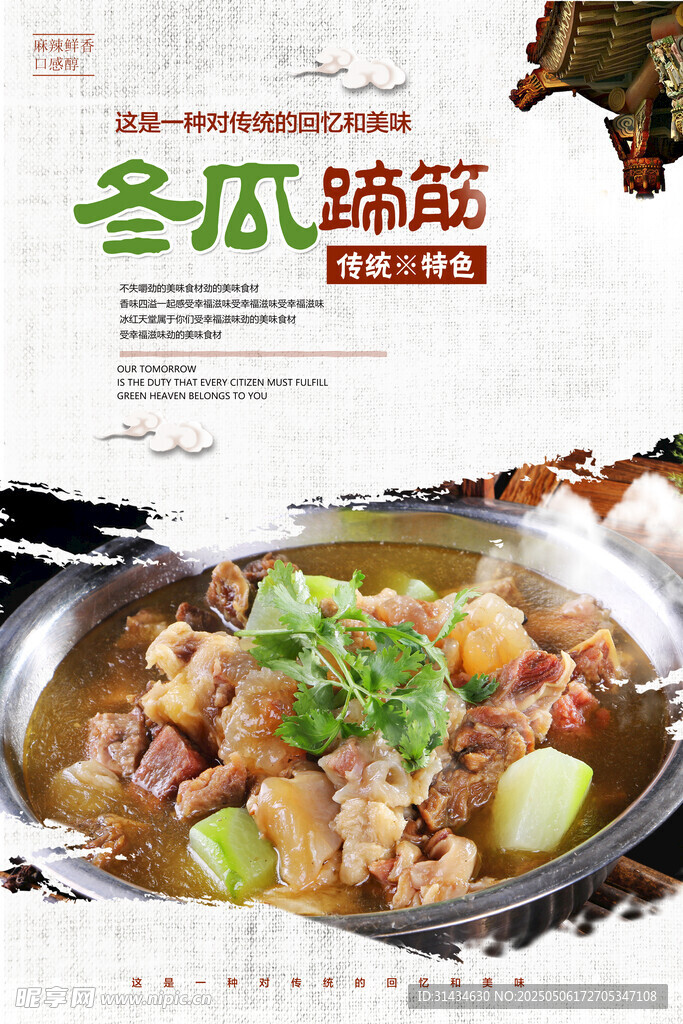 冬瓜炖蹄筋美食海报图片