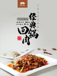 经典回锅肉美食海报图片