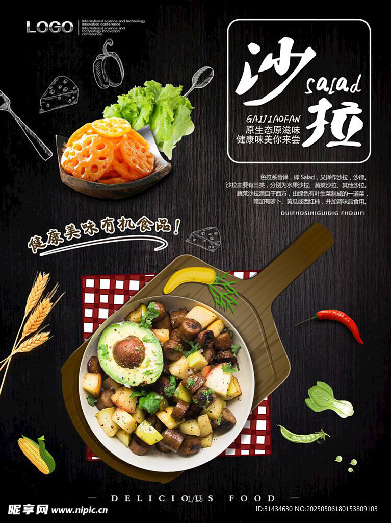 美味沙拉诱人美食海报图片
