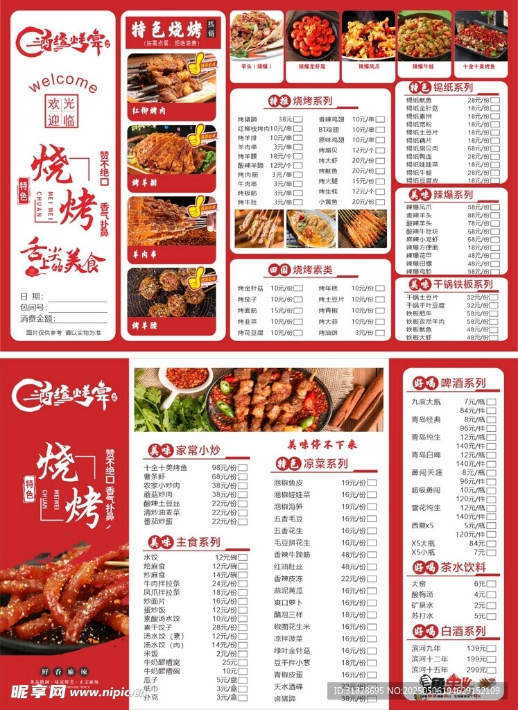 烧烤点菜单