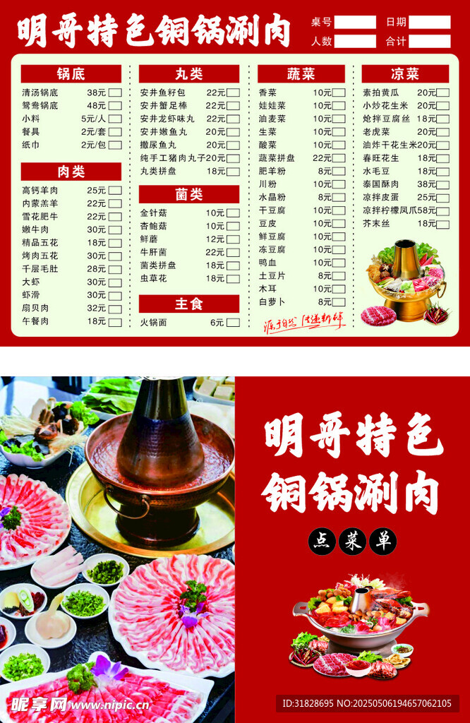 老北京铜锅火锅点菜单