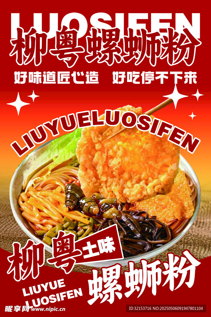 柳州螺蛳粉灯箱海报广告