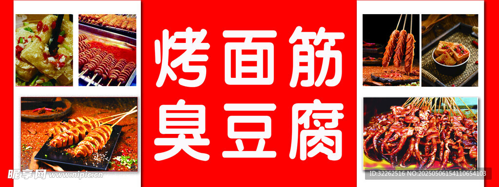 烤面筋  臭豆腐