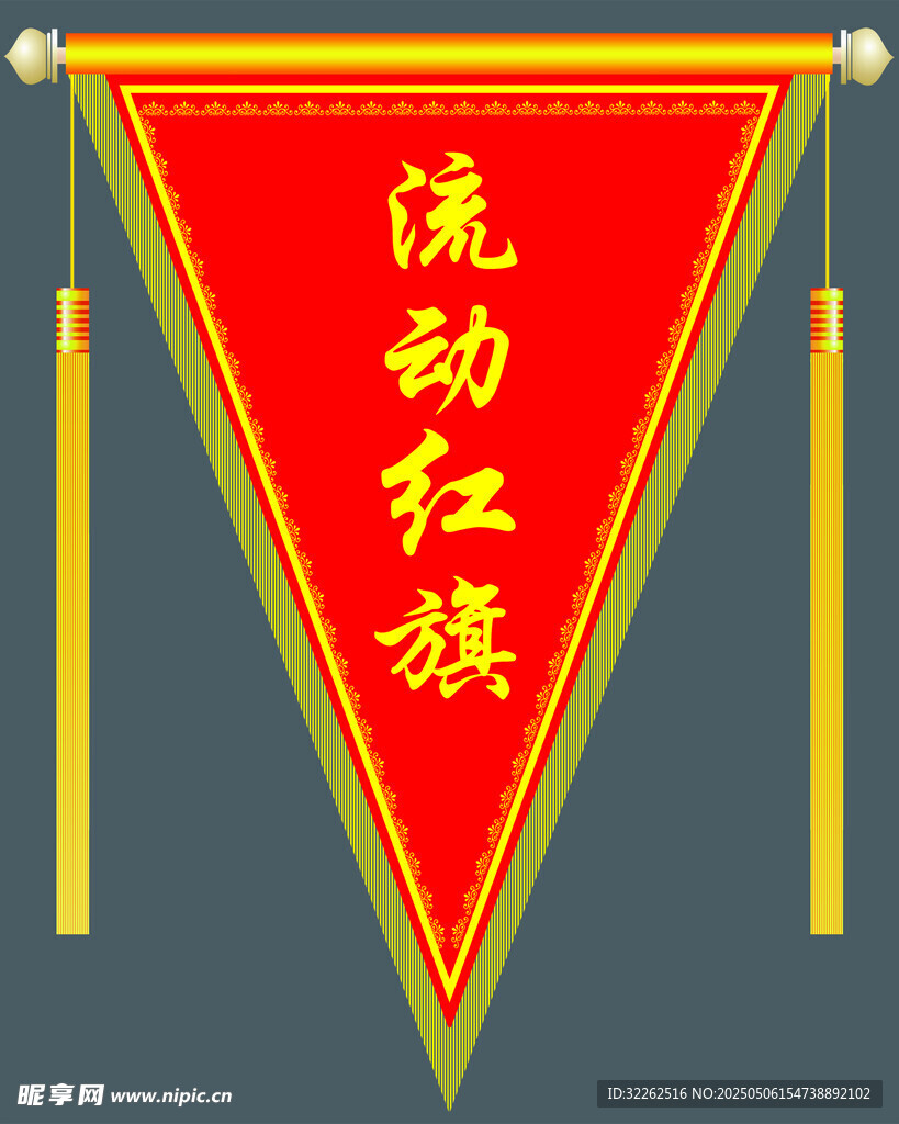 流动红旗