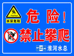 警示标志  危险  禁止攀爬