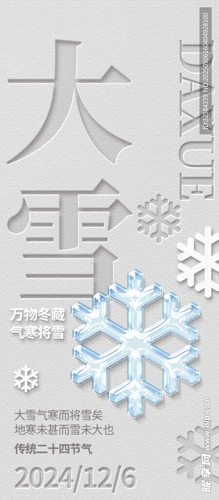 大雪24节气雪花装饰图