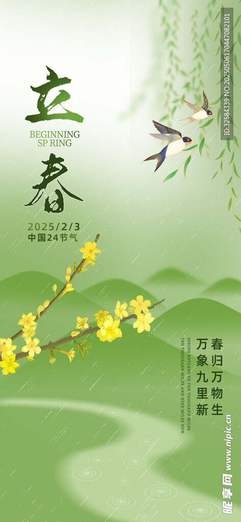 立春24节气 时节春景图