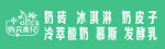 奶砖 冰淇淋 奶皮子 酸奶  