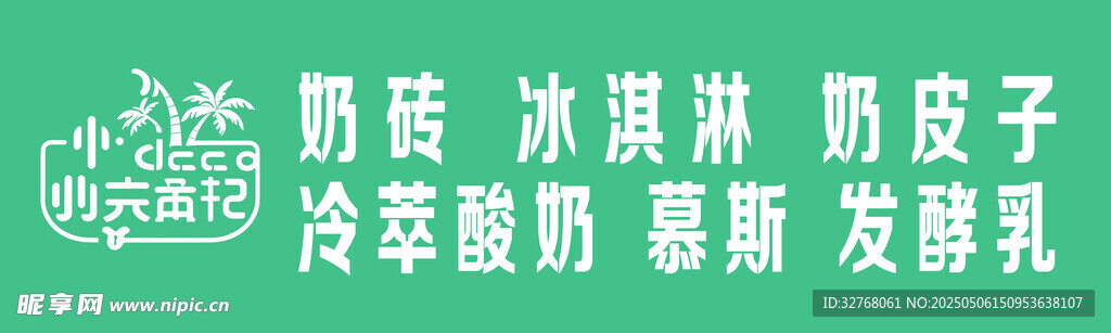 奶砖 冰淇淋 奶皮子 酸奶  