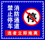 消防通道禁止停车标识牌