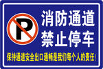 消防通道禁止停车标识牌