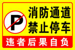 消防通道禁止停车标识