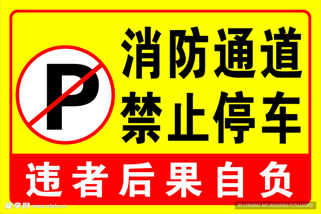 消防通道禁止停车标识