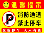 消防通道禁止停车提示牌