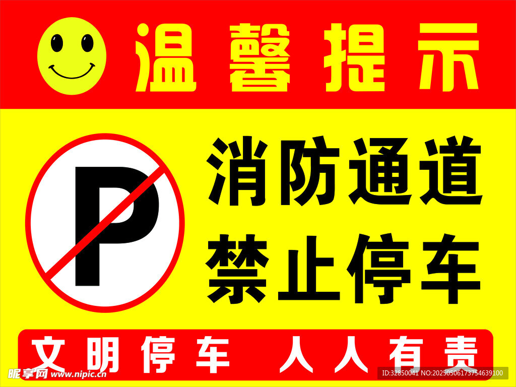 消防通道禁止停车提示牌