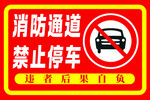 消防通道禁止停车标识