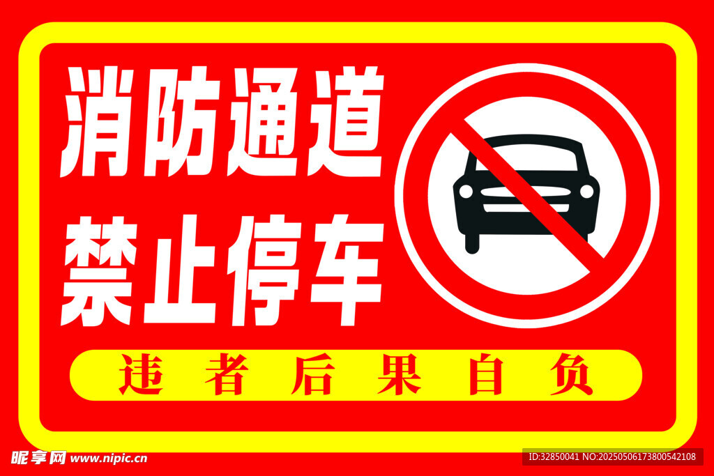 消防通道禁止停车标识