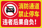 消防通道禁止停车标识牌