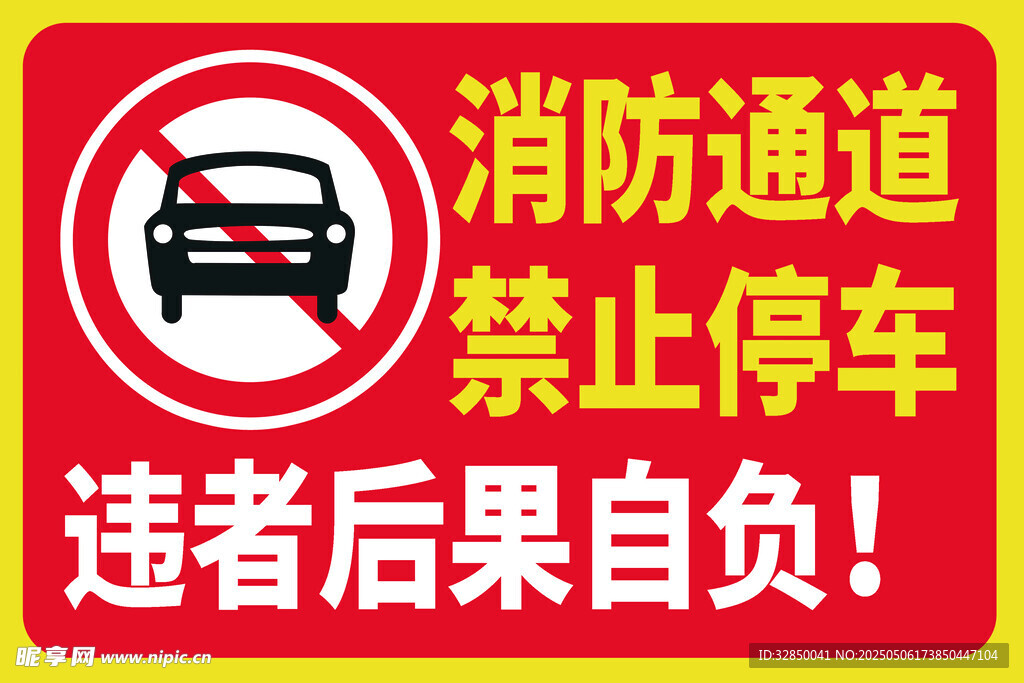 消防通道禁止停车标识牌