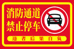 消防通道禁止停车标识