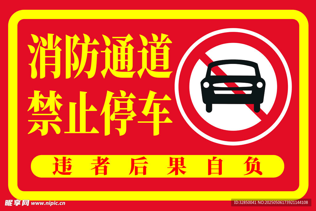消防通道禁止停车标识