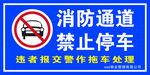 消防通道禁止停车标识牌