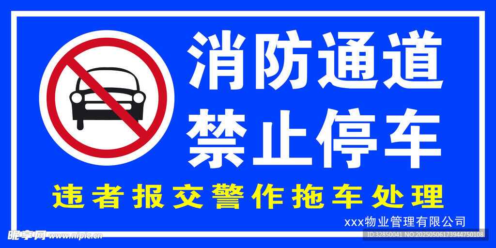 消防通道禁止停车标识牌
