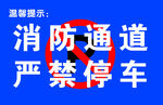 消防通道严禁停车标识