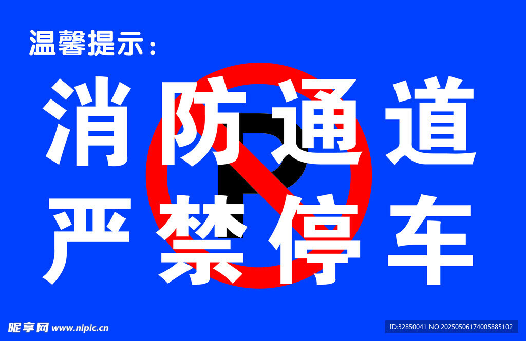 消防通道严禁停车标识