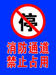 消防通道禁止占用标识