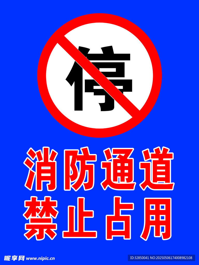 消防通道禁止占用标识