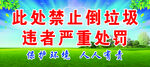 禁止倒垃圾警示标语