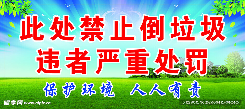 禁止倒垃圾警示标语