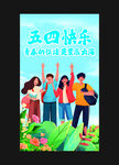 五四快乐 青年绽放光芒