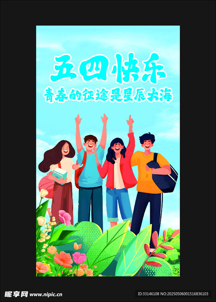 五四快乐 青年绽放光芒