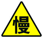慢行警示标志