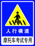 摩托车考试专用人行横道标志