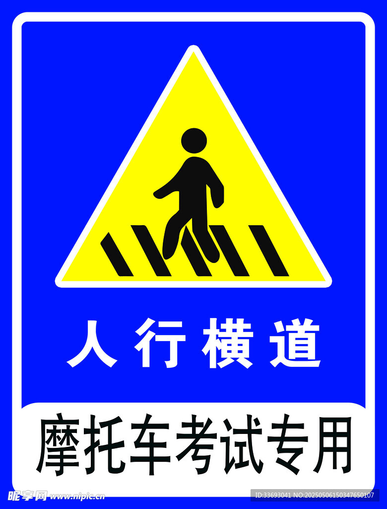 摩托车考试专用人行横道标志