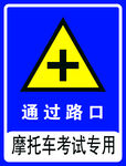 摩托车考试路口通过标志