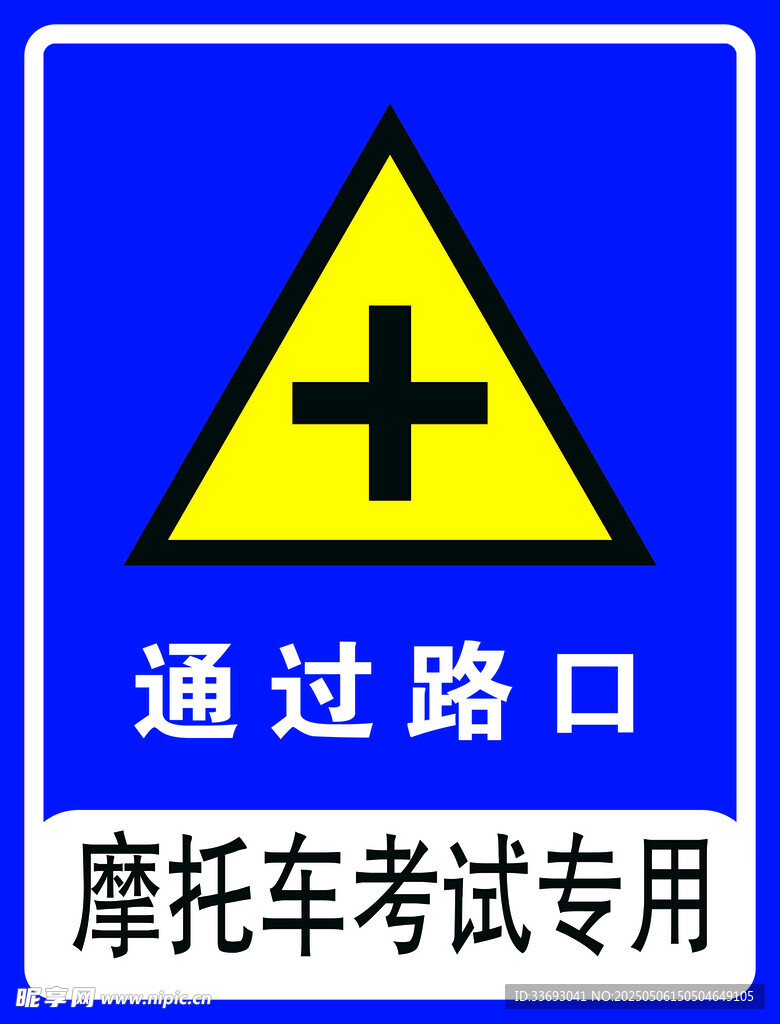 摩托车考试路口通过标志