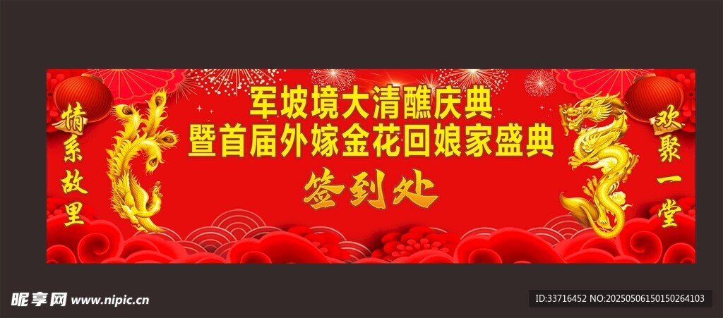 外嫁女 庆典 背景 签到处
