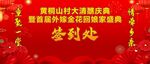外嫁金花回娘家盛典
