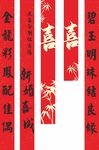 结婚挂布 条幅 布置