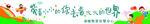春游条幅