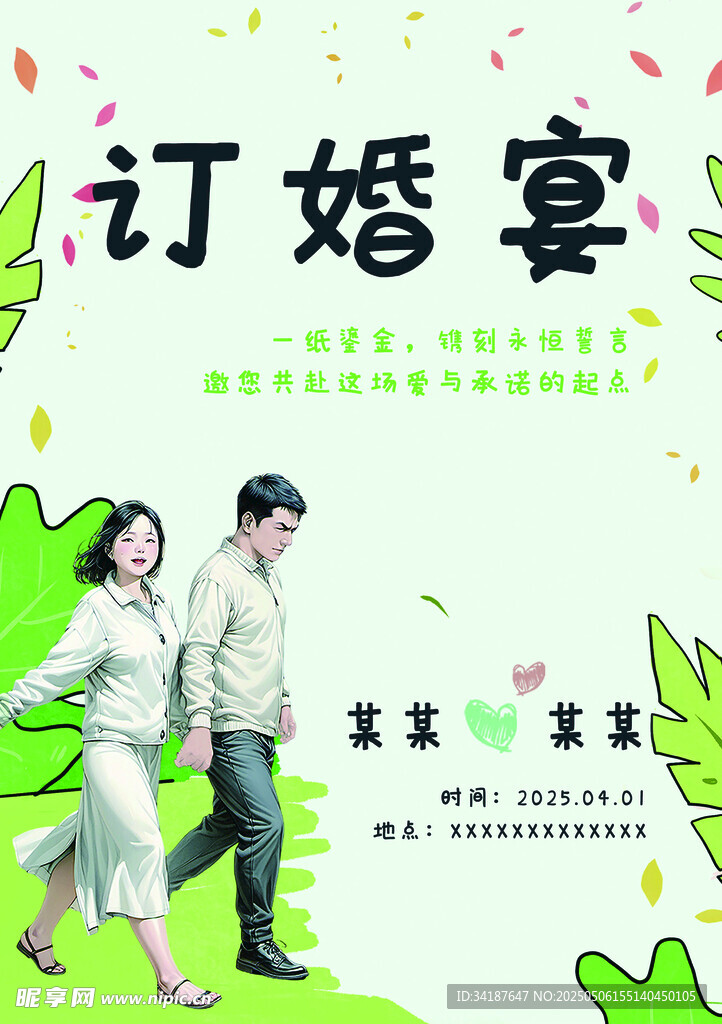 浪漫订婚宴情侣甜蜜漫步邀请函