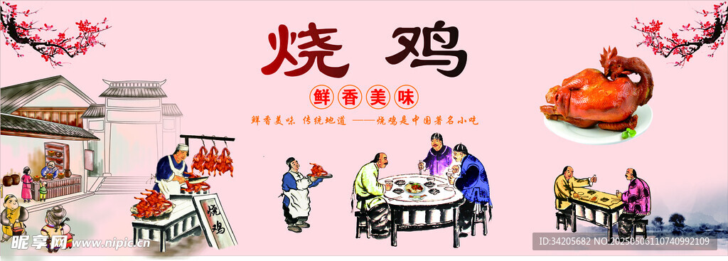 传统烧鸡制作场景展示