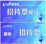 招待票票场副券设计图