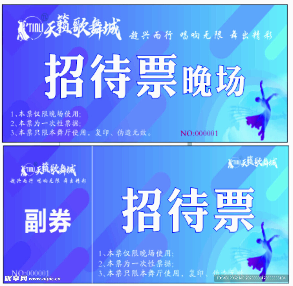招待票票场副券设计图