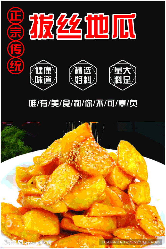 拔丝地瓜